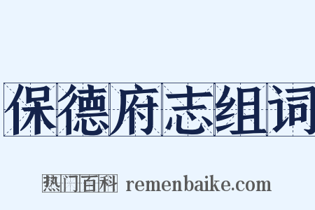 保德府志组词是什么意思的图片